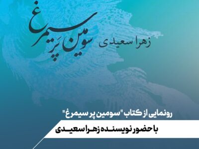 ضیافتِ سخن در سومین پَرِ سیمرغ