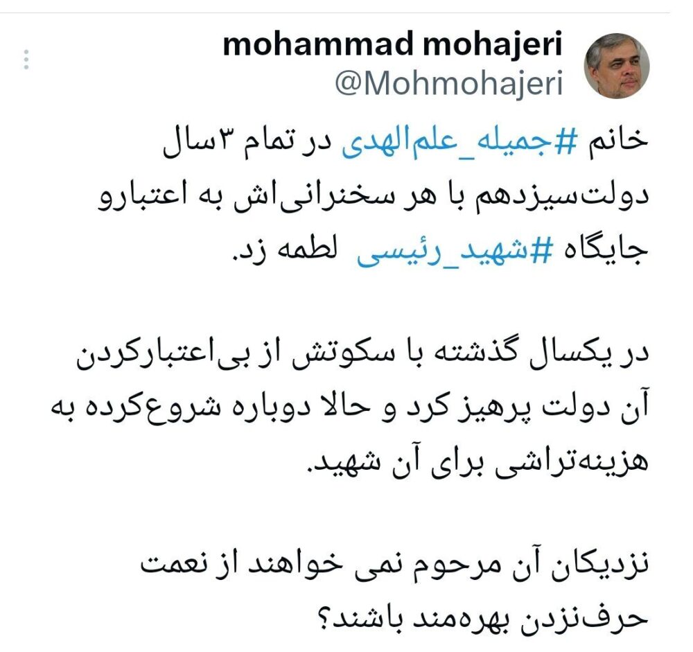 انتقاد مهاجری از جمیله علم الهدی/ برای شهید رئیسی هزینه تراشی می‌کند