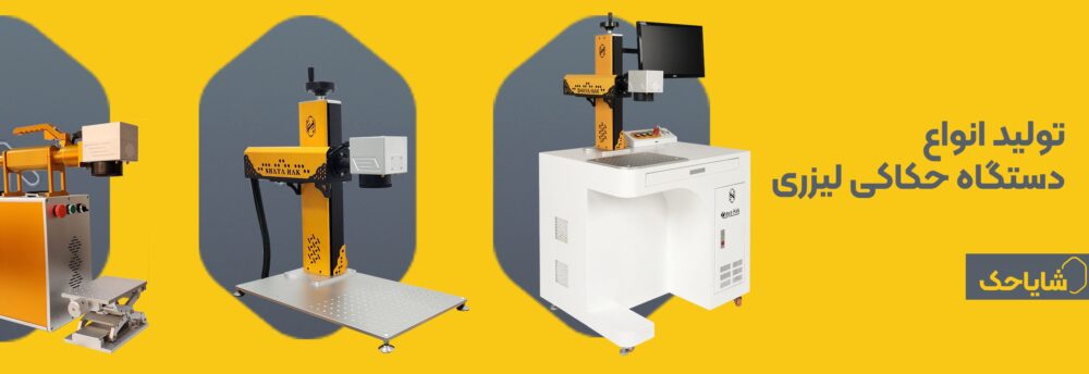 انواع دستگاه حکاکی لیزری