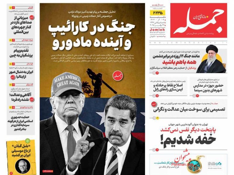 عناوین روزنامه های شنبه ۸ آذرماه ۱۴۰۴