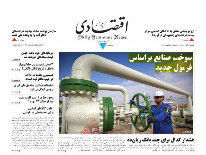 عناوین روزنامه های شنبه ۸ آذرماه ۱۴۰۴
