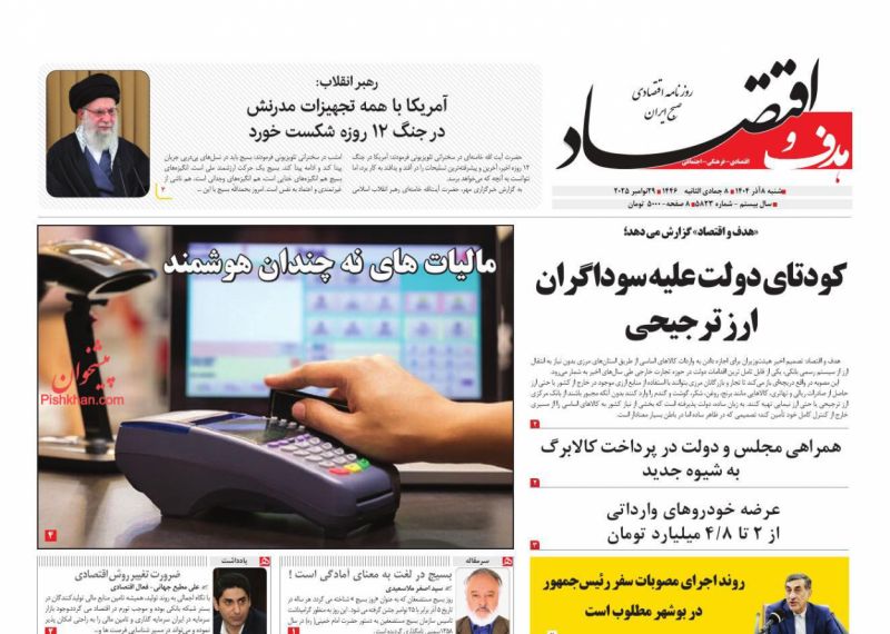 عناوین روزنامه های شنبه ۸ آذرماه ۱۴۰۴