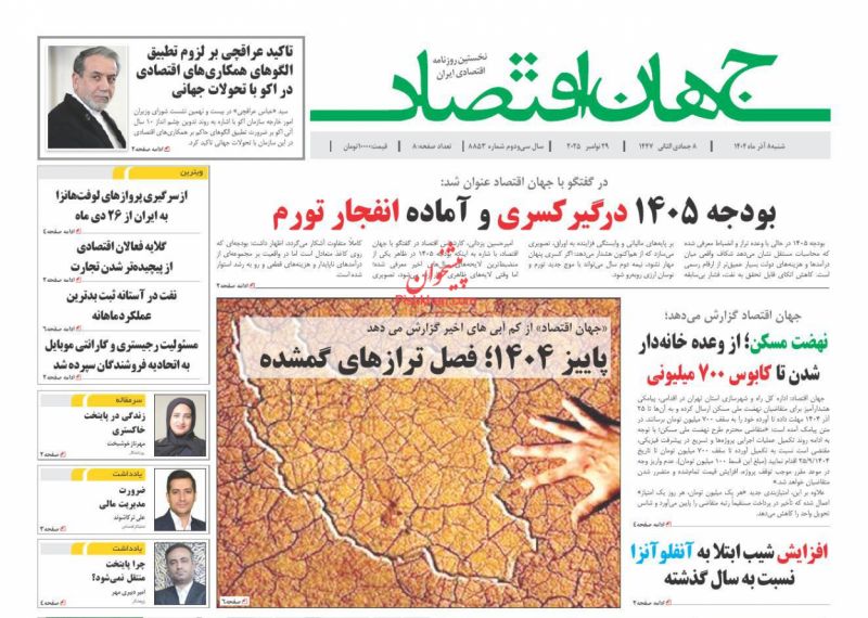 عناوین روزنامه های شنبه ۸ آذرماه ۱۴۰۴