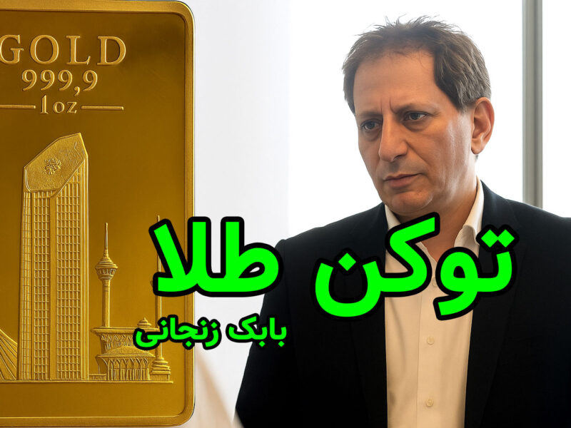 TALA Token، طلای دیجیتال یا کلاهبرداری تازه بابک زنجانی؟