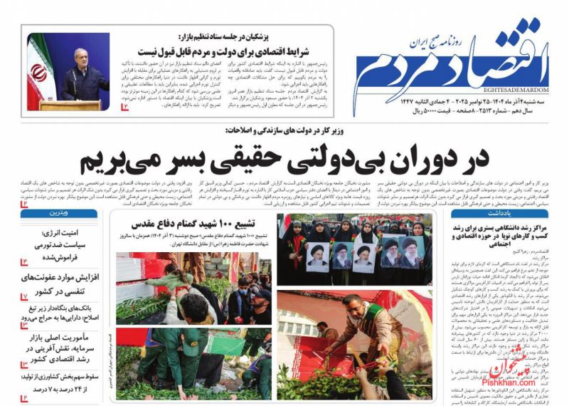 عناوین روزنامه های سه شنبه ۴ آذرماه ۱۴۰۴