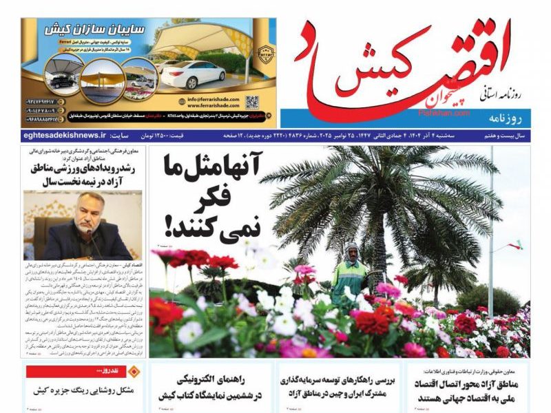 عناوین روزنامه های سه شنبه ۴ آذرماه ۱۴۰۴