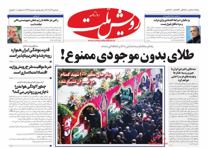 عناوین روزنامه های سه شنبه ۴ آذرماه ۱۴۰۴