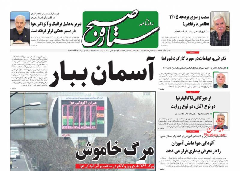 عناوین روزنامه های سه شنبه ۴ آذرماه ۱۴۰۴