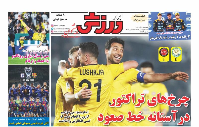 عناوین روزنامه های سه شنبه ۴ آذرماه ۱۴۰۴