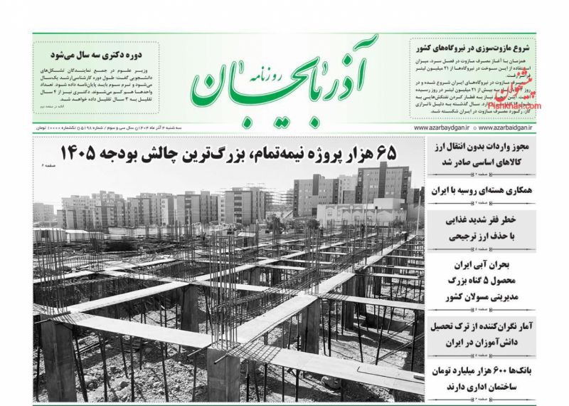 عناوین روزنامه های سه شنبه ۴ آذرماه ۱۴۰۴