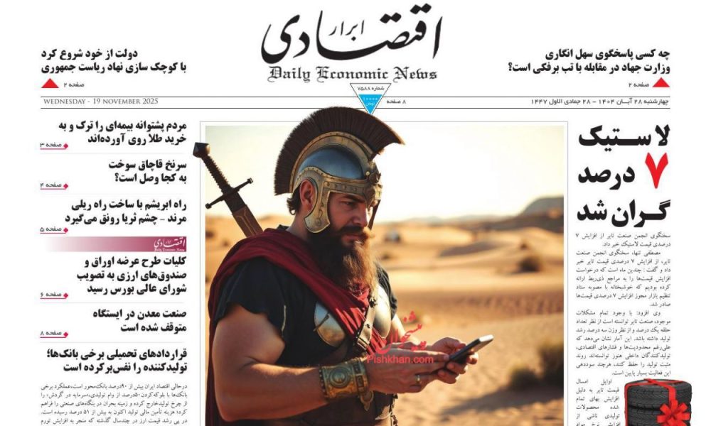 عناوین روزنامه های چهارشنبه ۲۸ آبان ۱۴۰۴