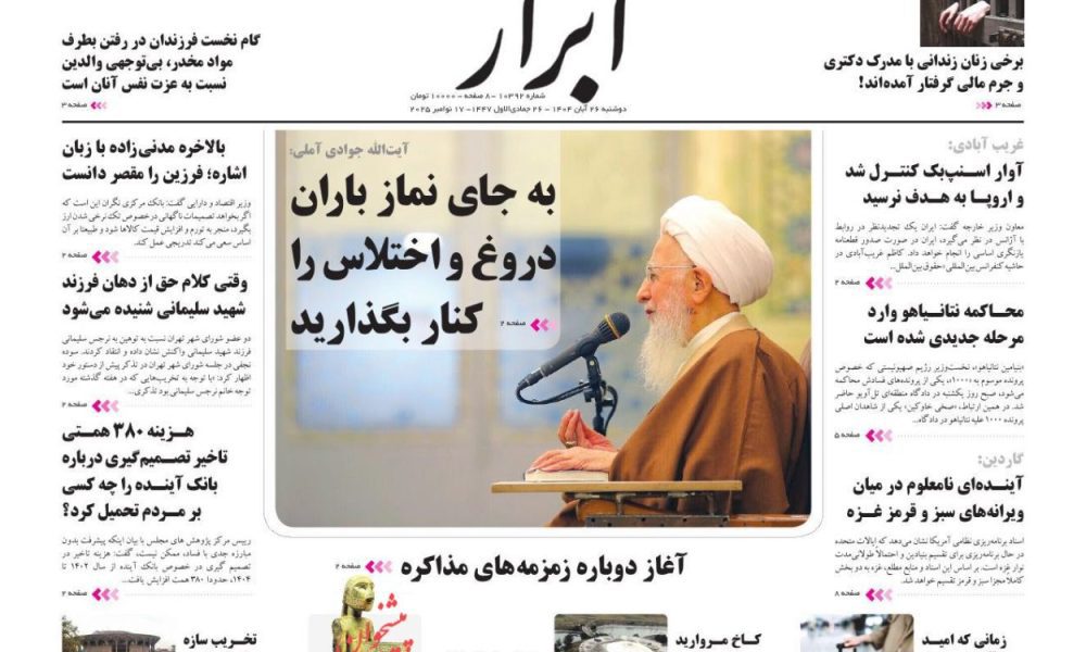 عناوین روزنامه های چهارشنبه ۲۸ آبان ۱۴۰۴