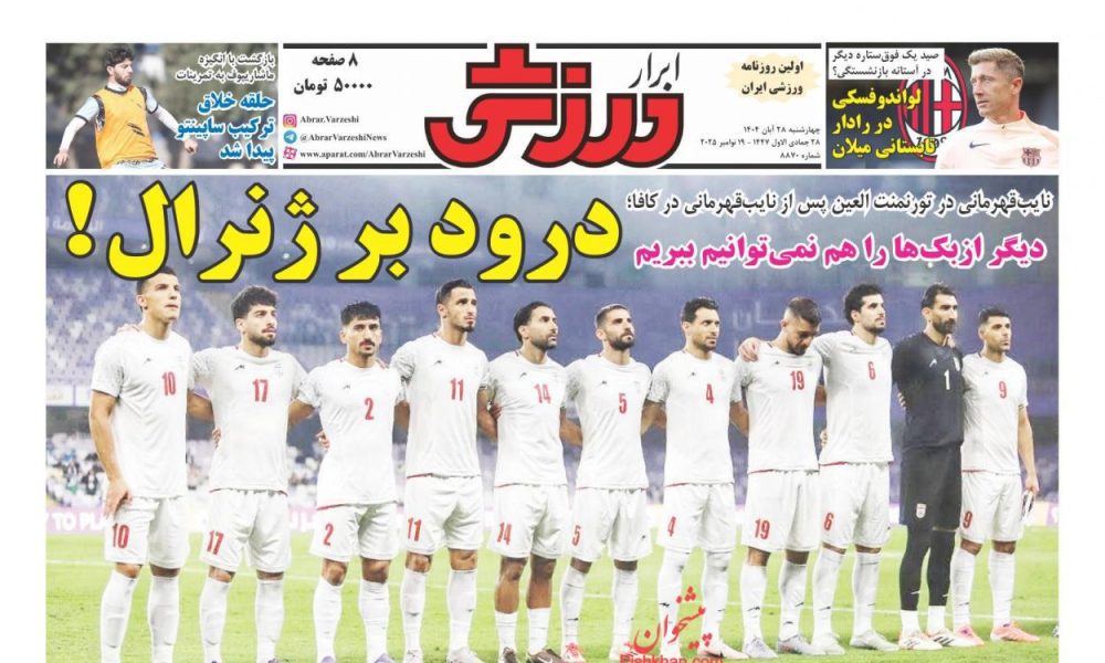 عناوین روزنامه های چهارشنبه ۲۸ آبان ۱۴۰۴