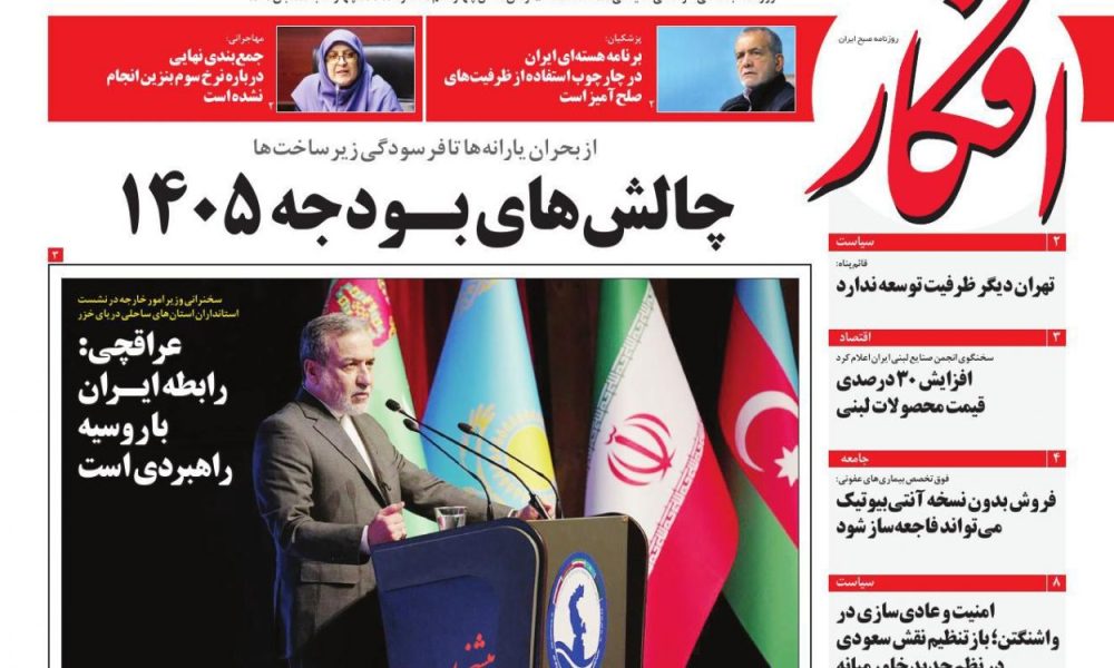 عناوین روزنامه های چهارشنبه ۲۸ آبان ۱۴۰۴