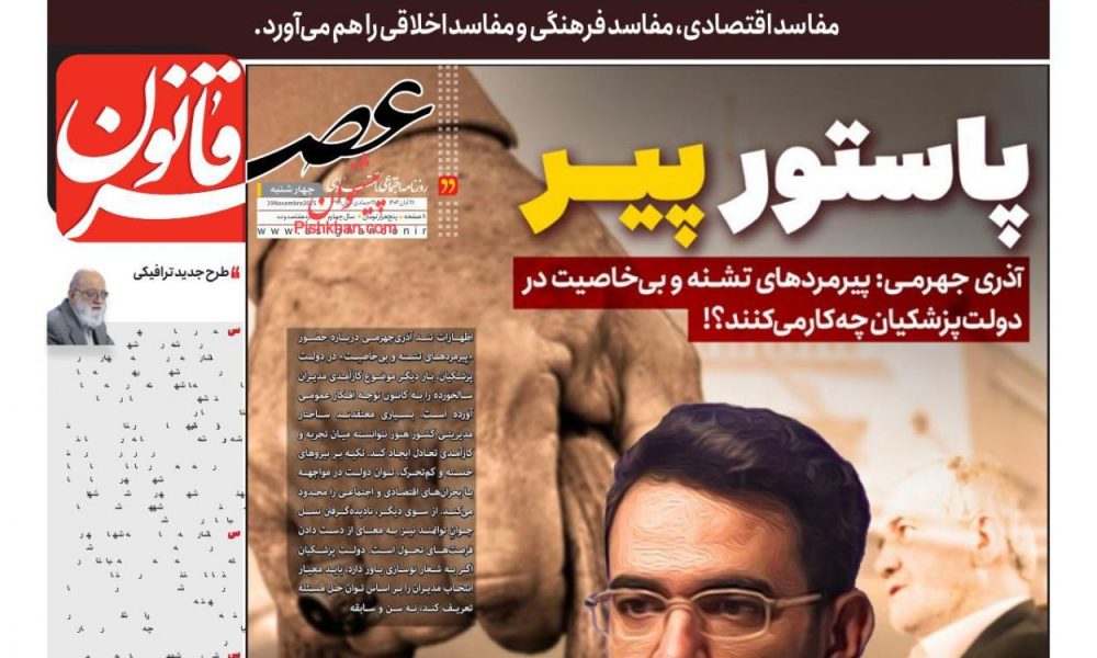 عناوین روزنامه های چهارشنبه ۲۸ آبان ۱۴۰۴