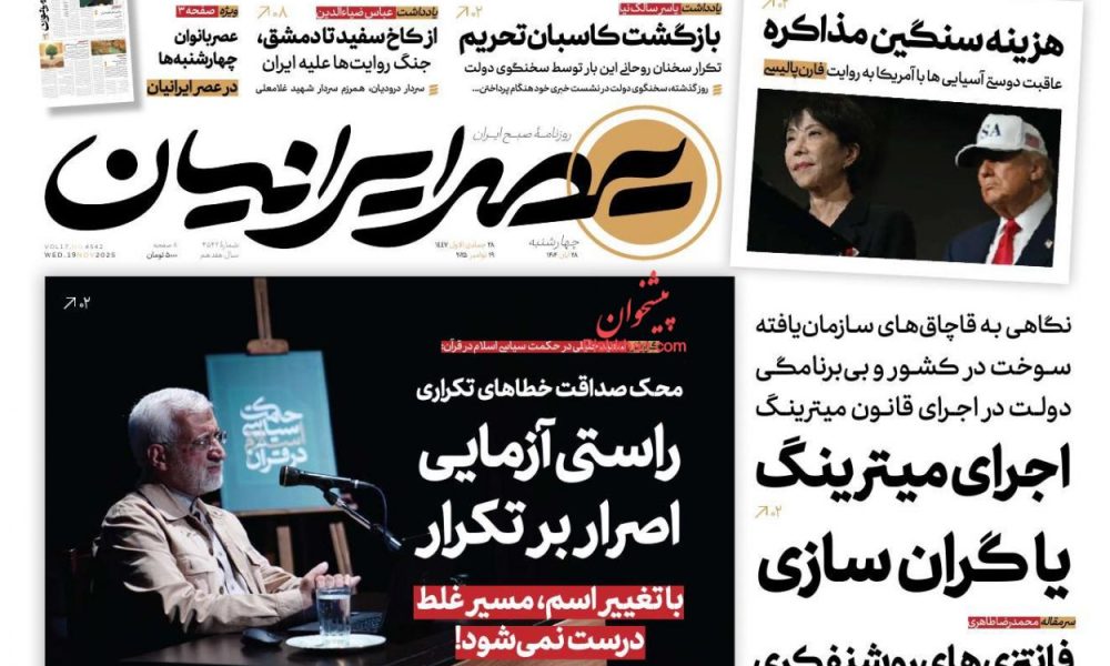 عناوین روزنامه های چهارشنبه ۲۸ آبان ۱۴۰۴