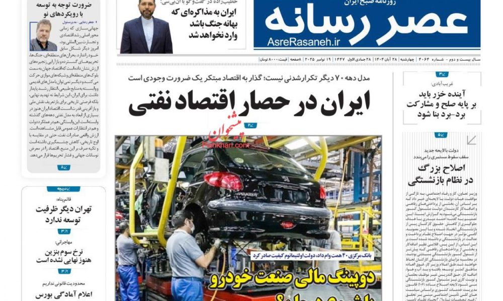 عناوین روزنامه های چهارشنبه ۲۸ آبان ۱۴۰۴