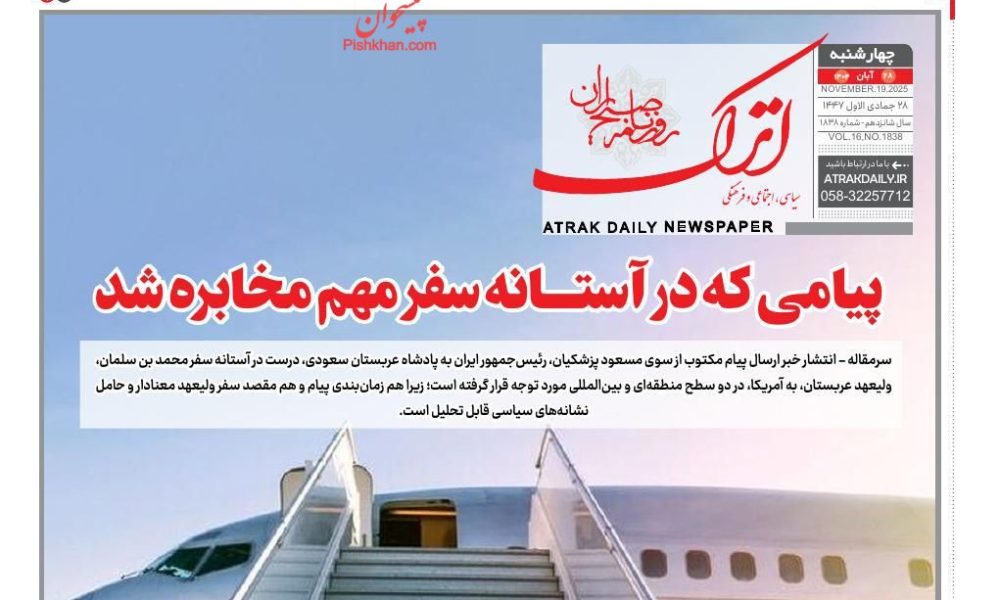 عناوین روزنامه های چهارشنبه ۲۸ آبان ۱۴۰۴