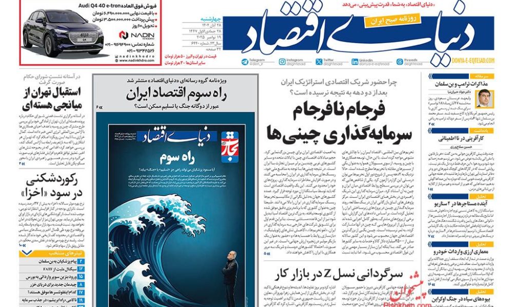 عناوین روزنامه های چهارشنبه ۲۸ آبان ۱۴۰۴