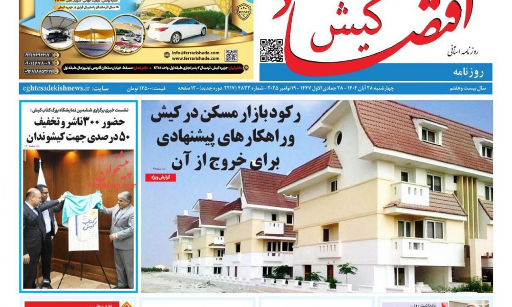 عناوین روزنامه های چهارشنبه ۲۸ آبان ۱۴۰۴