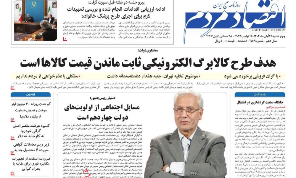 عناوین روزنامه های چهارشنبه ۲۸ آبان ۱۴۰۴
