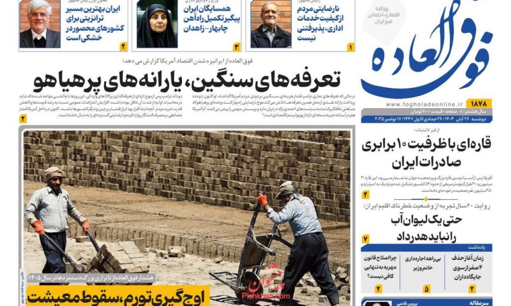 عناوین روزنامه های چهارشنبه ۲۸ آبان ۱۴۰۴