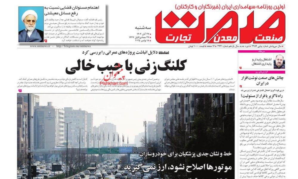 عناوین روزنامه های چهارشنبه ۲۸ آبان ۱۴۰۴