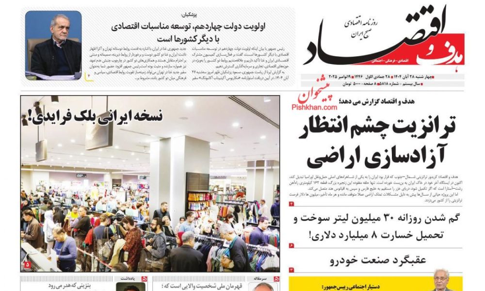 عناوین روزنامه های چهارشنبه ۲۸ آبان ۱۴۰۴