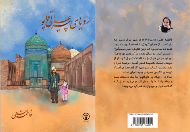 مبل سحرآمیز تا عالی‌قاپو؛ مسیر یک قلم جوان