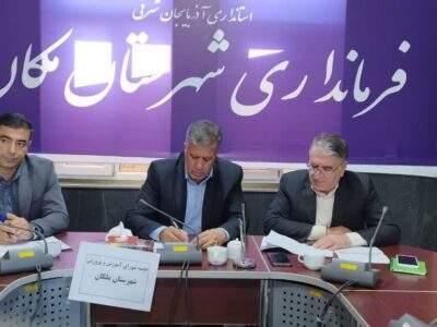 تمرکز شورای آموزش و پرورش ملکان بر توسعه زیرساخت‌های آموزشی و پیشگیری از آسیب‌های اجتماعی؛