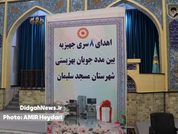 اهدای ۸ سری جهیزیه به مددجویان تحت پوشش بهزیستی مسجدسلیمان