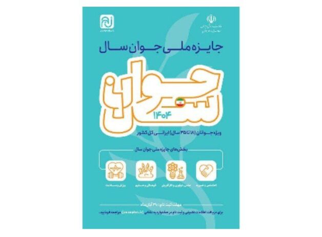 فراخوان جایزه ملی «جوان سال ۱۴۰۴» منتشر شد