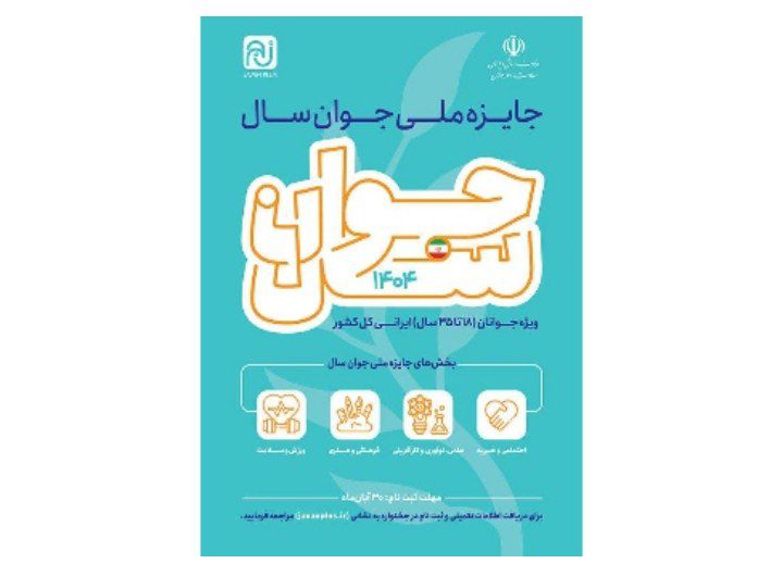 فراخوان جایزه ملی «جوان سال ۱۴۰۴» منتشر شد