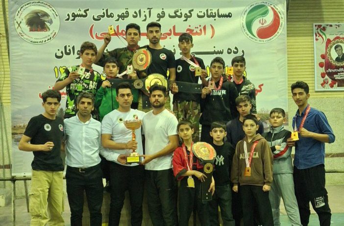 کونگ فو کاران آزاد آذربایجان شرقی به مقام سوم مسابقات انتخابی تیم ملی دست یافت