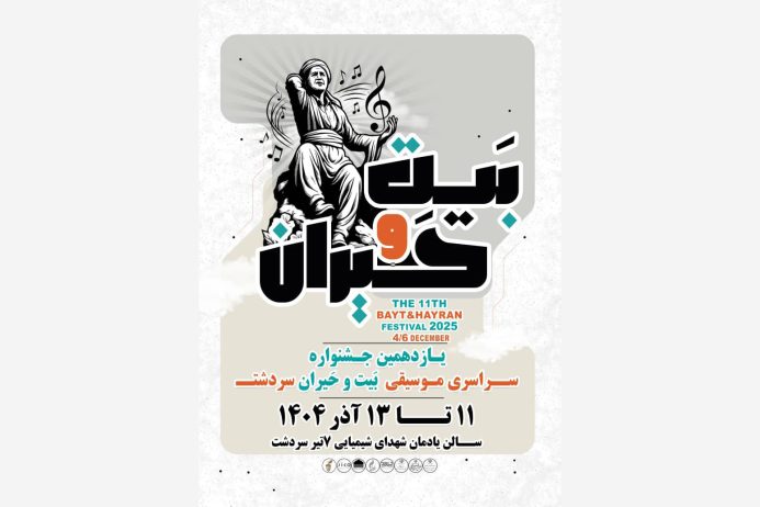 ۴۰۶ اثر متقاضی حضور در «بیت و حیران»/ اعلام اسامی هیئت داوران