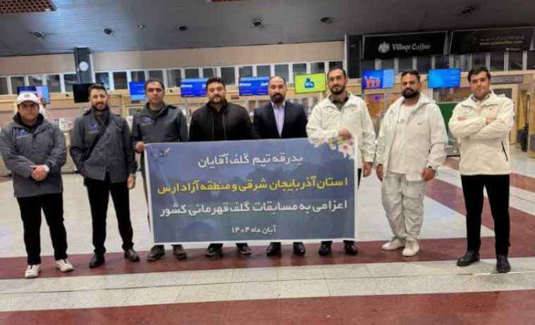 اعزام ۲ تیم از گلف بازان استان به مسابقات گلف قهرمانی کشور