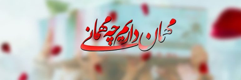 میهمان دانشگاه