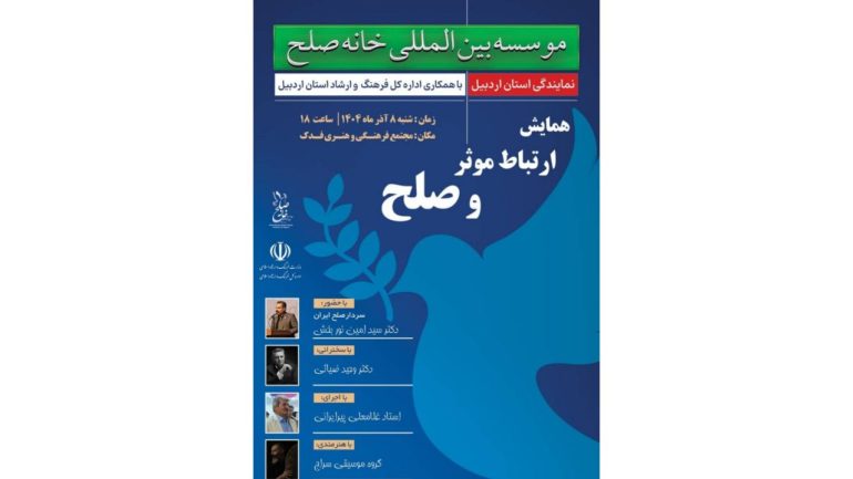 برگزاری همایش “ارتباط مؤثر و صلح”در اردبیل