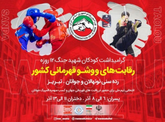 برگزاری رقابت‌های ووشو نونهالان و جوانان قهرمانی کشور به میزبانی شهر تبریز