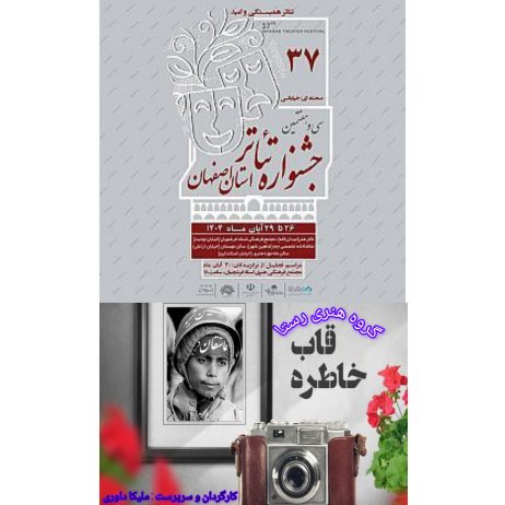 منتخب بخش خیابانی سی هفتمین جشنواره تئاتر استان اصفهان به کارگردانی ملیکا داوری