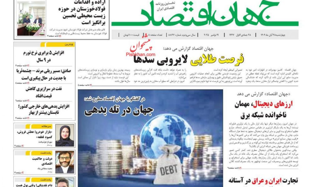 عناوین روزنامه های چهارشنبه ۲۸ آبان ۱۴۰۴