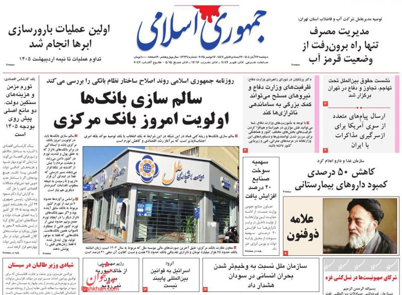 عناوین روزنامه های دوشنبه ۲۶ آبان ۱۴۰۴