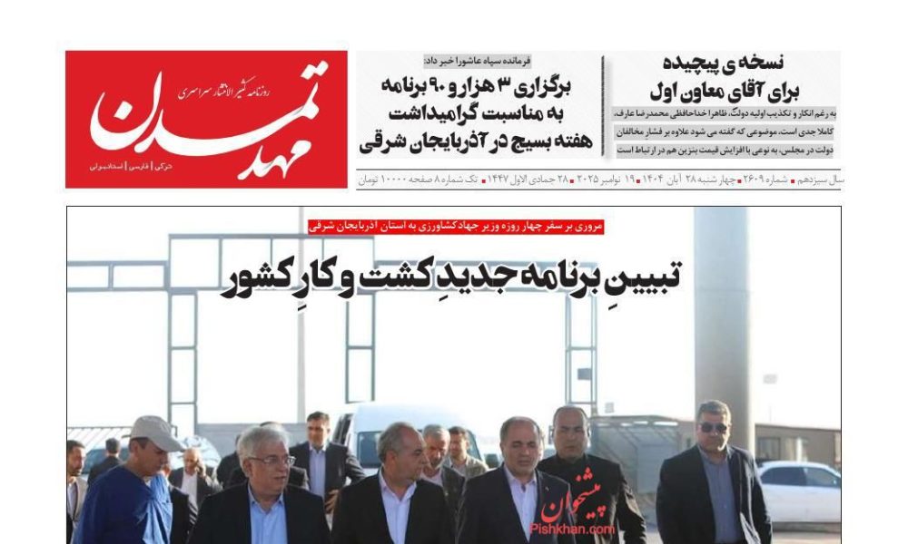 عناوین روزنامه های چهارشنبه ۲۸ آبان ۱۴۰۴