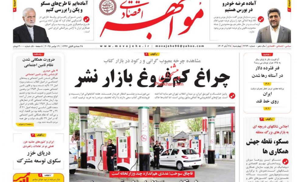 عناوین روزنامه های چهارشنبه ۲۸ آبان ۱۴۰۴
