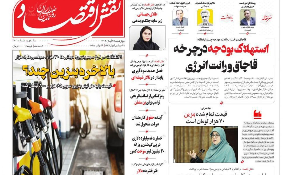 عناوین روزنامه های چهارشنبه ۲۸ آبان ۱۴۰۴