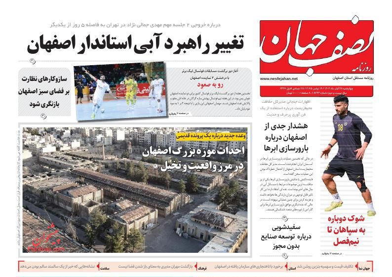 عناوین روزنامه های چهارشنبه ۲۸ آبان ۱۴۰۴