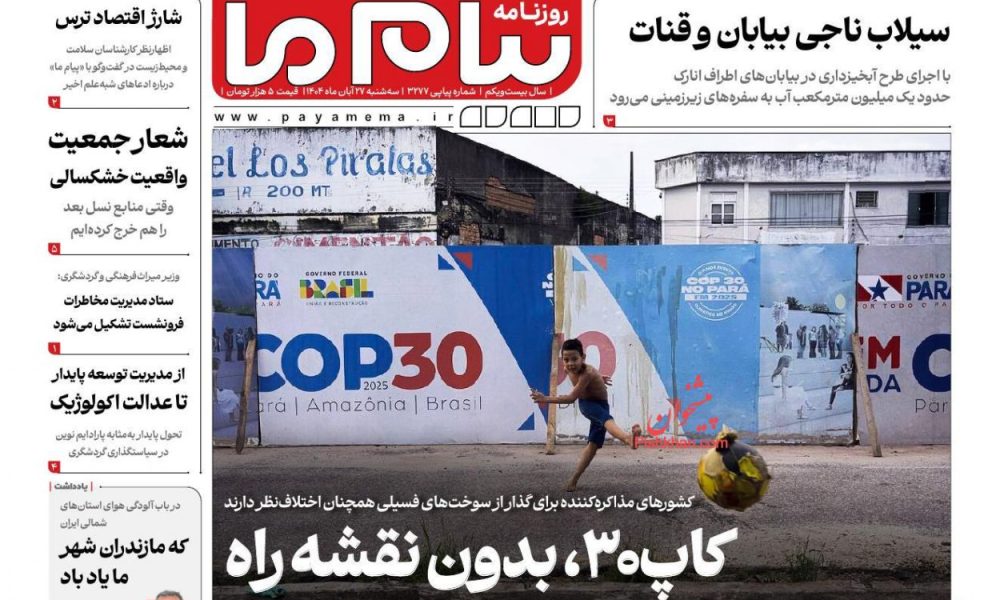 عناوین روزنامه های چهارشنبه ۲۸ آبان ۱۴۰۴