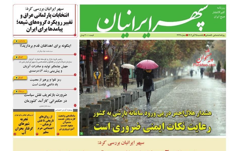 عناوین روزنامه های چهارشنبه ۲۸ آبان ۱۴۰۴