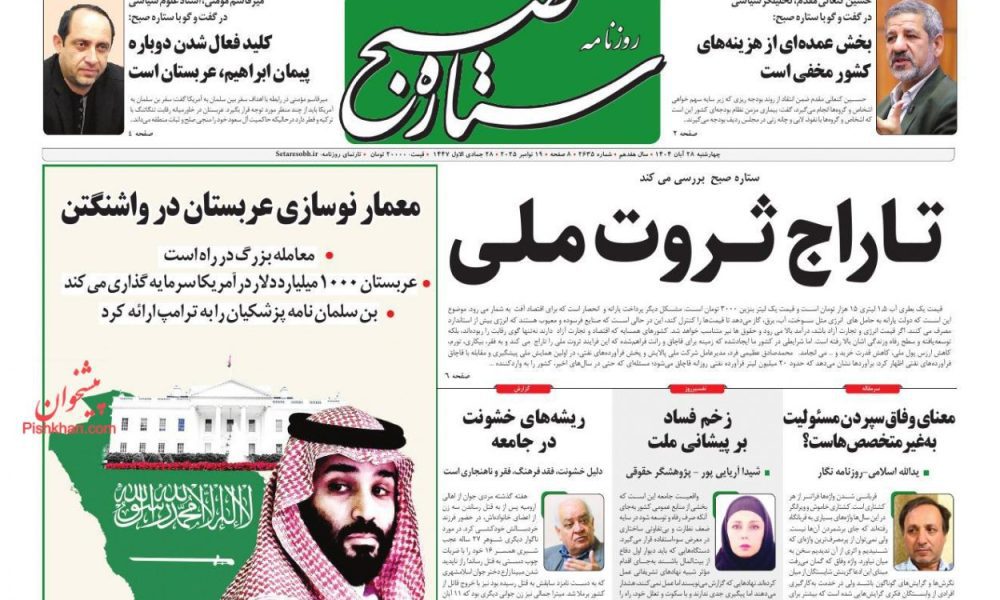 عناوین روزنامه های چهارشنبه ۲۸ آبان ۱۴۰۴