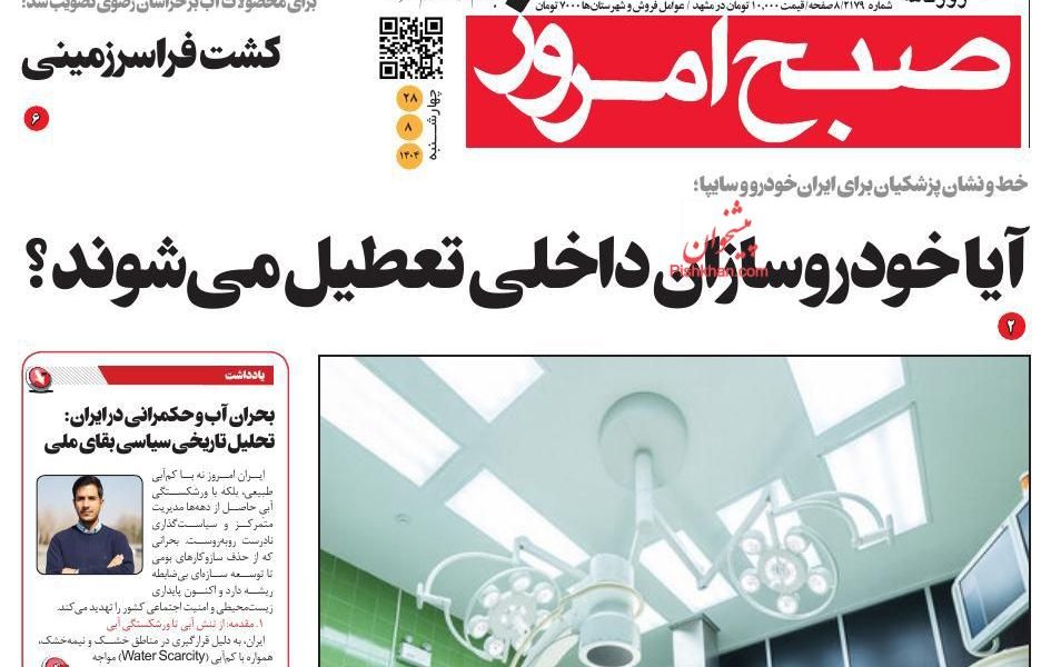 عناوین روزنامه های چهارشنبه ۲۸ آبان ۱۴۰۴